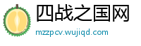 四战之国网